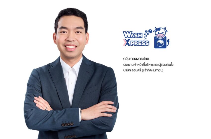  ก.ล.ต. นับหนึ่งไฟลิ่ง “WASH” เตรียมเสนอขาย IPO 105.88 ล้านหุ้น เดินหน้าขยายธุรกิจร้านสะดวกซักครบวงจรทั่วประเทศ