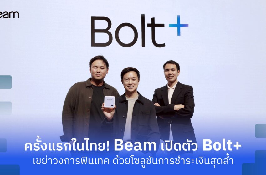  Beam เปิดตัว “Bolt+” ปฏิวัติระบบรับชำระเงินในไทย พา SME สู่ยุคไร้เงินสด ด้วย One-Tap Payment พกพาง่าย เชื่อมต่อ POS ได้ในเครื่องเดียว
