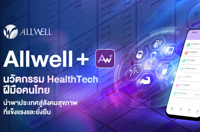  Allwell+ นวัตกรรม HealthTech ฝีมือคนไทย นำพาประเทศสู่สังคมสุขภาพที่แข็งแรงและยั่งยืน