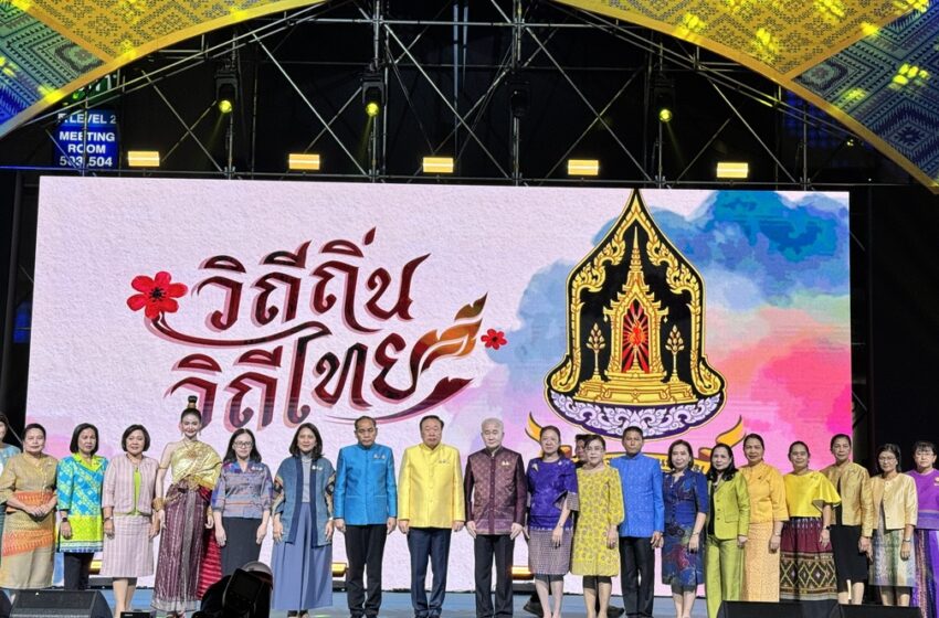 มหกรรมวัฒนธรรมแห่งชาติ “วิถีถิ่น วิถีไทย” ประจำปี 2568 ชวนสัมผัสวิถีไทยแท้ ครบทุกภูมิภาค 3–7 กันยายนนี้ ที่เมืองทองธานี