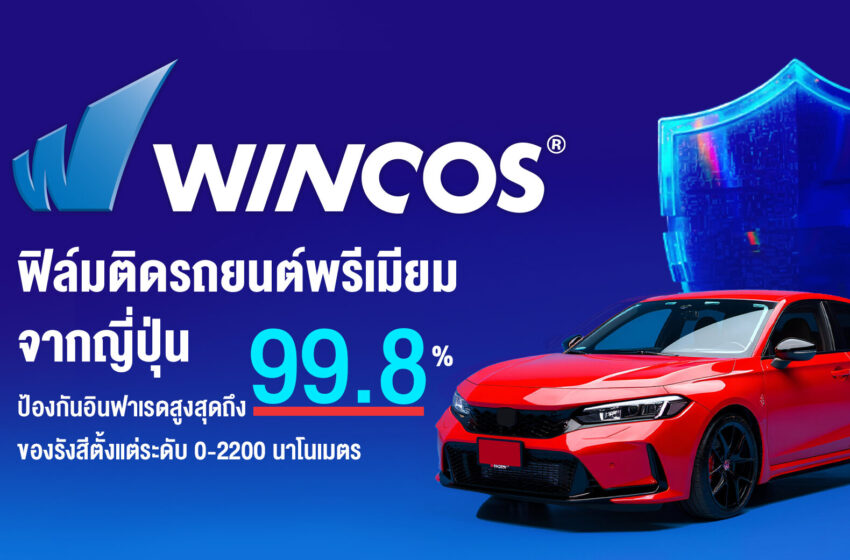  WINCOS ยกระดับมาตรฐานฟิล์มติดรถยนต์
