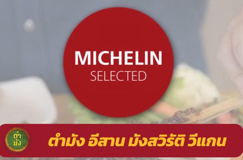  ‘ตำมัง’ ส้มตำไร้เนื้อสัตว์ร้านแรกของไทยที่ถูกจัดอยู่ในหมวดวีแกนของมิชลิน ไกด์ 2025