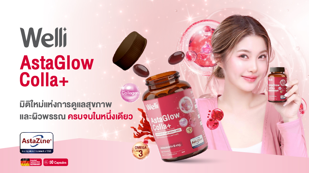  Welli AstaGlow Colla+ มิติใหม่แห่งการดูแลสุขภาพและผิวพรรณ ครบจบในหนึ่งเดียว