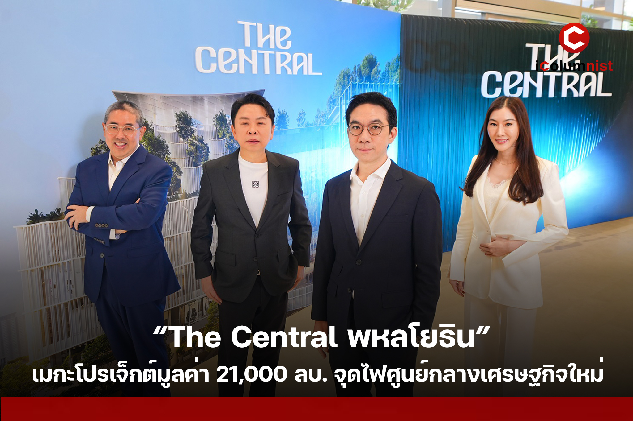 “The Central พหลโยธิน” เมกะโปรเจ็กต์มูลค่า 21,000 ล้าน จุดไฟศูนย์กลางเศรษฐกิจใหม่กรุงเทพฯเหนือ
