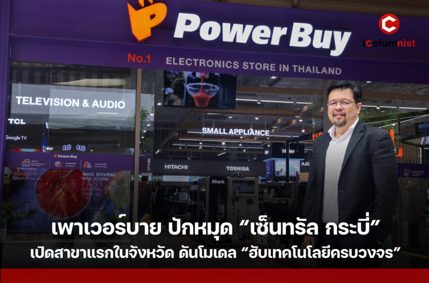  เพาเวอร์บาย ลุยใต้เต็มสูบ เปิดตัวสาขาแรกในจังหวัด ปักหมุด “เซ็นทรัล กระบี่” ชู “ฮับเทคโนโลยีครบวงจร” ดึงดีมานด์ท้องถิ่น-นักท่องเที่ยว