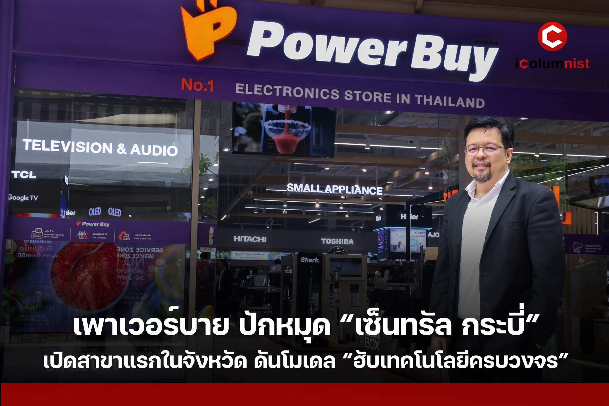 เพาเวอร์บาย ลุยใต้เต็มสูบ เปิดตัวสาขาแรกในจังหวัด ปักหมุด “เซ็นทรัล กระบี่” ชู “ฮับเทคโนโลยีครบวงจร” ดึงดีมานด์ท้องถิ่น-นักท่องเที่ยว