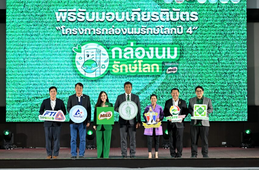  “ไมโล” เดินหน้าปั้นโมเดล “กล่องนมรักษ์โลก” ปีที่ 5 ต่อยอดความยั่งยืนในโรงเรียน เสริมรายได้-สร้างแรงบันดาลใจเด็กไทย