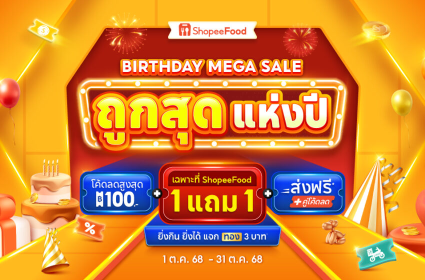  ShopeeFood ฉลองครบรอบ 4 ปี เปิดตัวแคมเปญ  “ถูกสุด แห่งปี Birthday Mega Sale”  มอบของขวัญสุดพิเศษตอบแทนลูกค้า ด้วยโปรโมชั่นเอ็กซ์คลูซีฟ    เมนูพิเศษเฉพาะ ShopeeFood เท่านั้น ตอกย้ำความถูกสุด! ของแพลตฟอร์มเดลิเวอรีแห่งปี