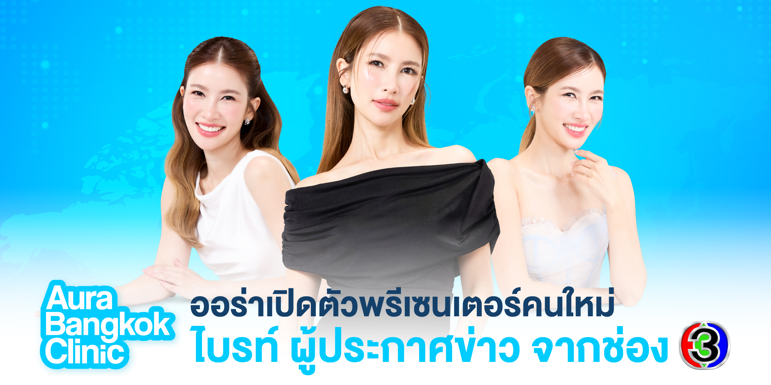  Aura Bangkok Clinic เปิดตัว น้องไบรท์ ช่อง 3 นั่งแท่นแบรนด์พรีเซนเตอร์คู่โยชิ ตอกย้ำผู้นำเทรนด์หน้าเด็ก ที่สาว ๆ ทุกคนเข้าถึงได้