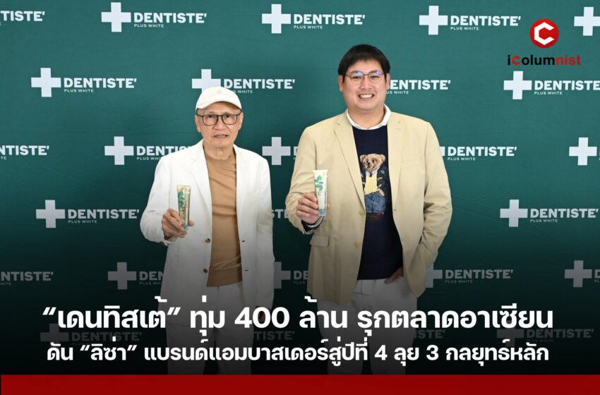  “เดนทิสเต้” ทุ่ม 400 ล้าน รุกตลาดอาเซียน ดัน “ลิซ่า” แบรนด์แอมบาสเดอร์สู่ปีที่ 4 ลุย 3 กลยุทธ์หลัก หวังขึ้นแท่นผู้นำยาสีฟันพรีเมียมเบอร์ 1 ในเอเชียภายในปี 2569