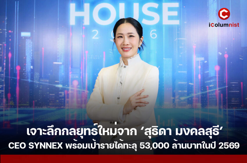 เจาะลึกกลยุทธ์ใหม่จาก ‘สุธิดา มงคลสุธี’ CEO หญิงแกร่งแห่ง SYNNEX พร้อมเป้ารายได้ทะลุ 53,000 ล้านบาทในปี 2569