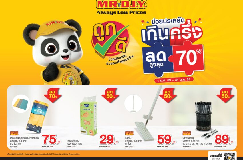  มิสเตอร์. ดี.ไอ.วาย. สานต่อการใช้จ่ายอย่างคุ้มค่ารับต้นปี จัดโปร “ช่วยประหยัดเกินครึ่ง ลดสูงสุด 70%” ตลอดเดือนมกราคม 2569