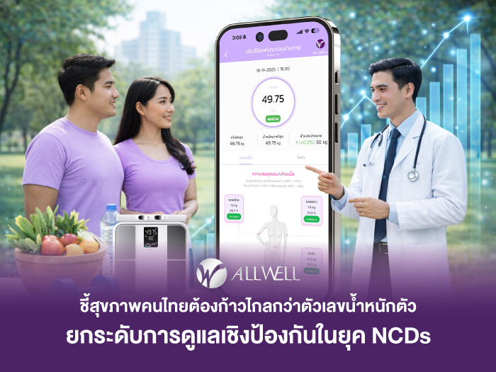 ALLWELL ชี้สุขภาพคนไทยต้องก้าวไกลกว่าตัวเลขน้ำหนักตัว ยกระดับการดูแล ...
