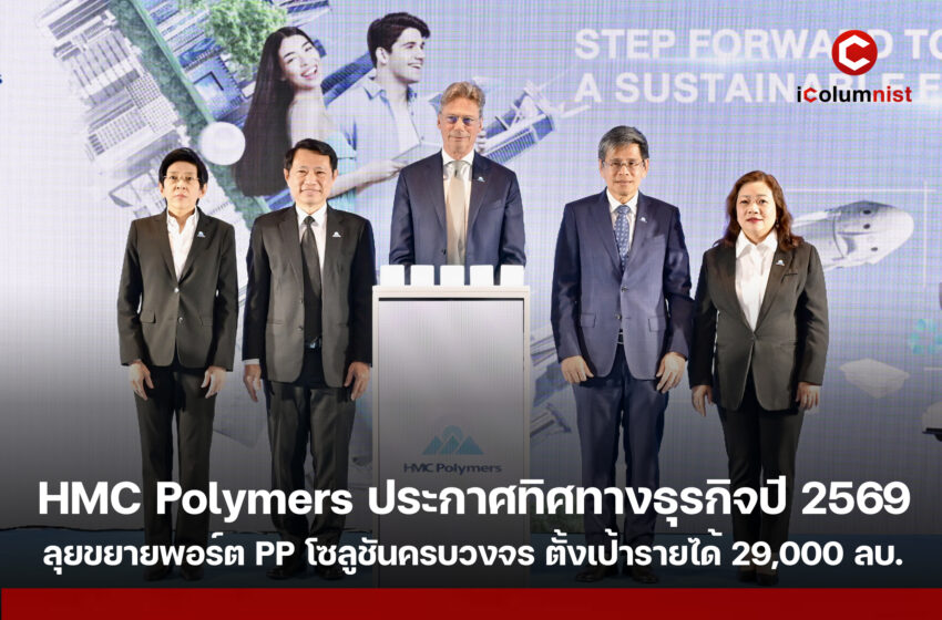  HMC Polymers ประกาศทิศทางธุรกิจปี 2569 ชู “STEP FORWARD TOWARD A SUSTAINABLE FUTURE” ลุยขยายพอร์ต PP โซลูชันครบวงจร ตั้งเป้ารายได้ 29,000 ล้านบาท