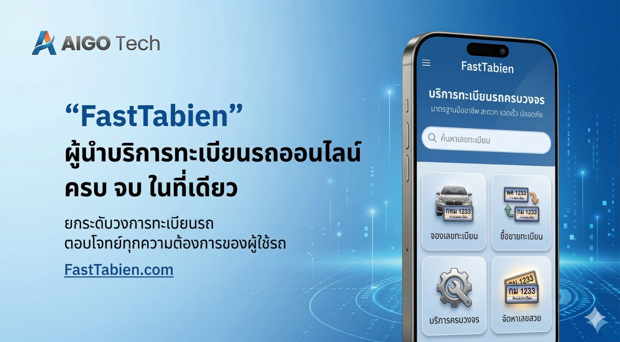  “FastTabien” โดย บริษัท ไอโกเทค จำกัด ปักหมุดผู้นำบริการทะเบียนรถออนไลน์ ครบ จบ ในที่เดียว
