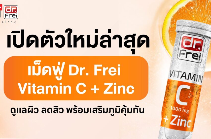  Vitalicy เปิดตัว Dr. Frei Vitamin C + Zinc เม็ดฟู่วิตามินซีจากสวิตเซอร์แลนด์ ดูแลผิว ลดสิว พร้อมเสริมภูมิคุ้มกัน
