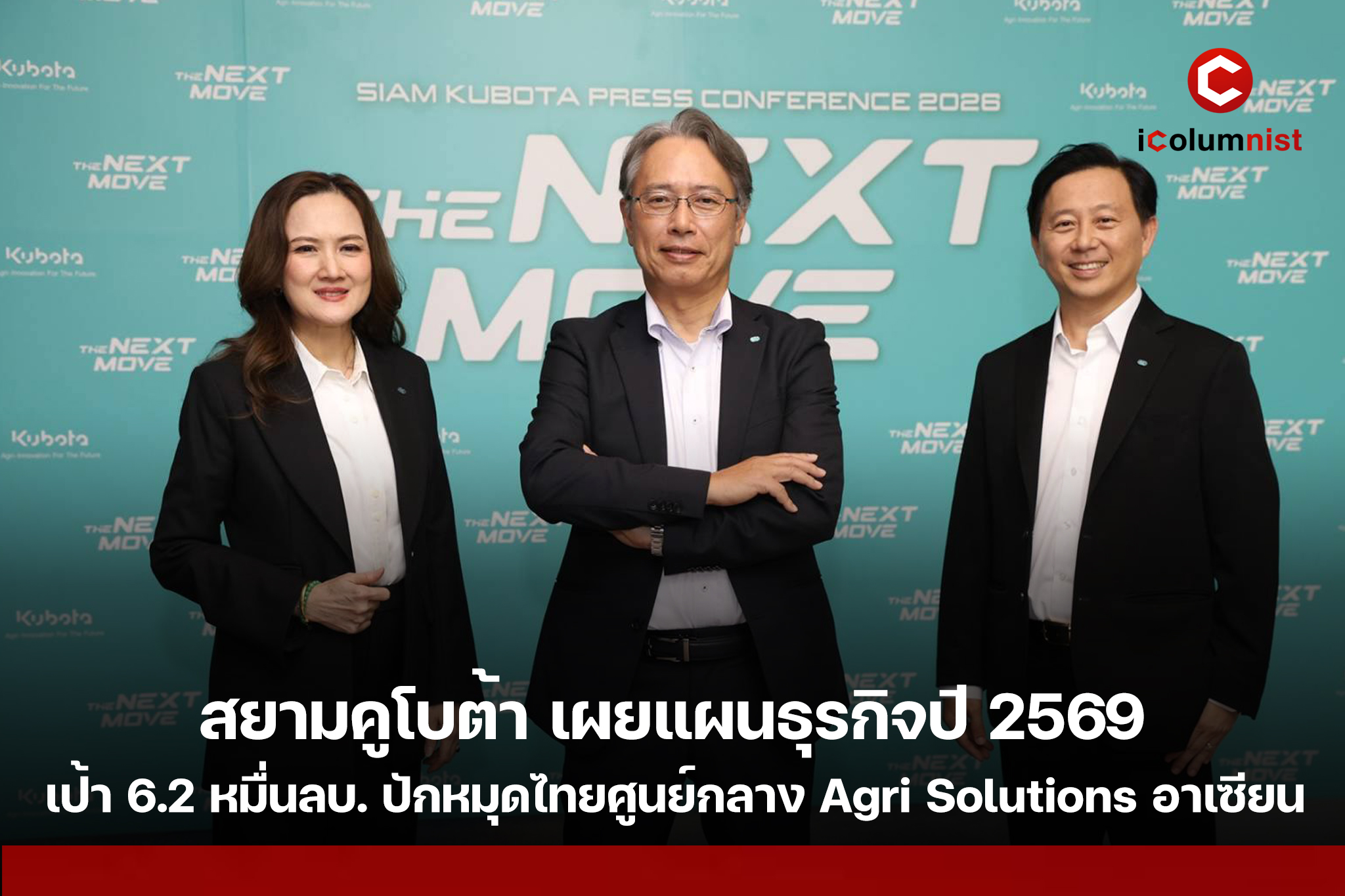 สยามคูโบต้า ตั้งเป้ารายได้ปี 2569 แตะ 6.2 หมื่นล้าน ปักหมุดไทยศูนย์กลาง Agri Solutions อาเซียน