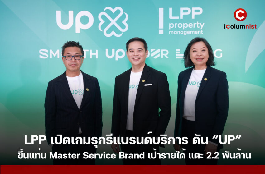  LPP เปิดเกมรุกรีแบรนด์บริการ ดัน “UP” ขึ้นแท่น Master Service Brand เจาะตลาด Property Services ครบวงจร ตั้งเป้ารายได้ปี 2569 แตะ 2.2 พันล้าน