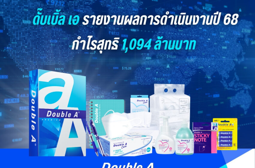  ดั๊บเบิ้ล เอ รายงานผลการดำเนินงานปี 2568 กำไรสุทธิ 1,094 ล้านบาท