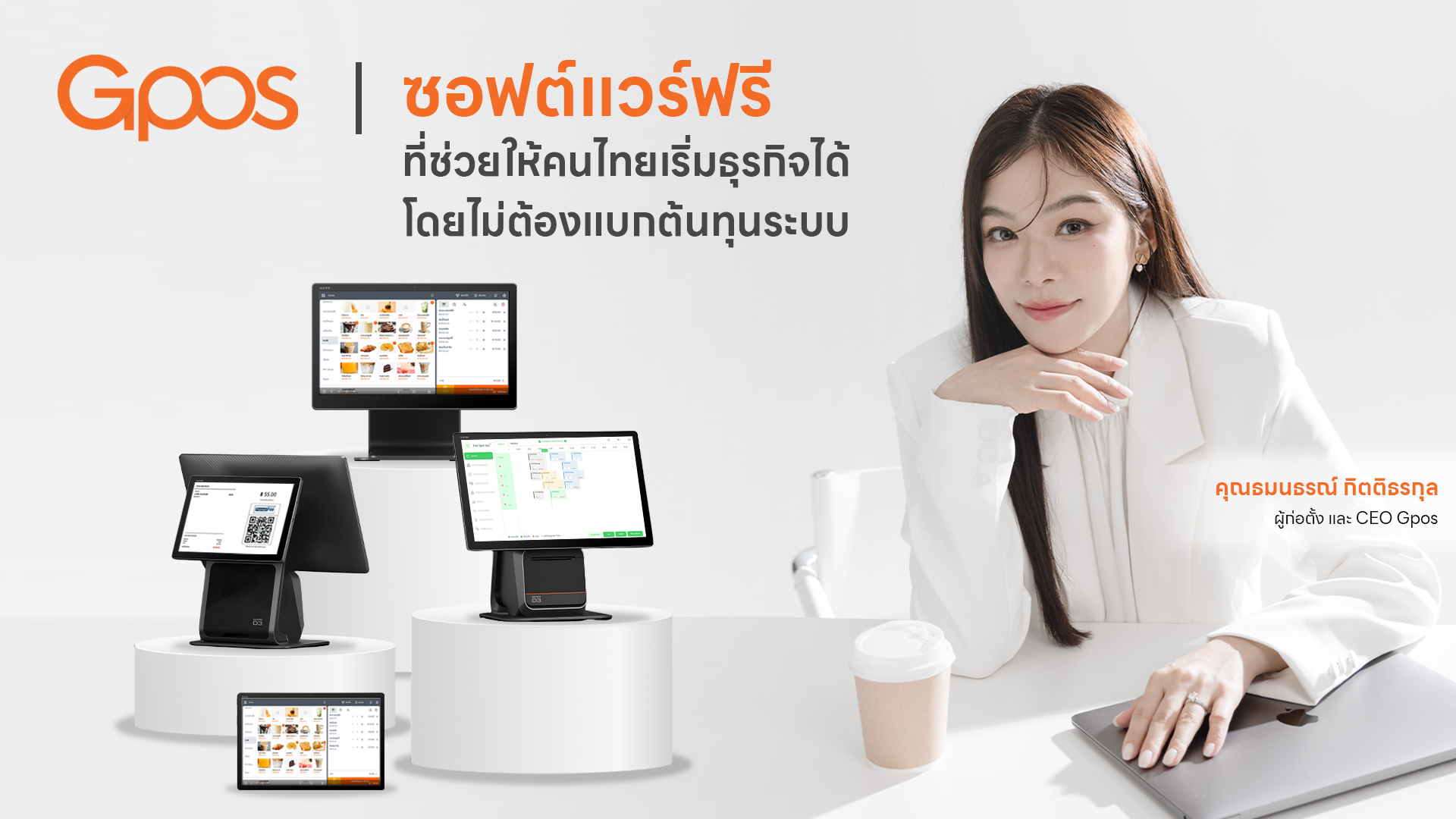  GPOS ระบบ POS ฟรี ไม่มีรายเดือน ยกระดับโครงสร้างพื้นฐานดิจิทัลของ SME ไทย