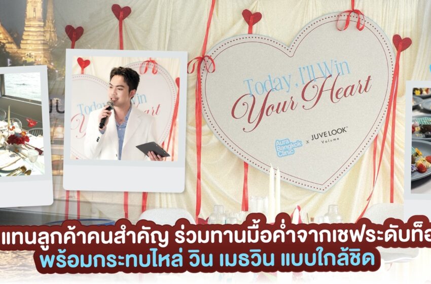  ออร่ากล้าเล่นใหญ่ ดึงตัว วิน เมธวิน จัดดินเนอร์บนเรือกลางแม่น้ำเจ้าพระยา