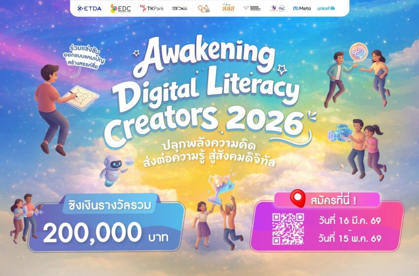  ETDA เปิดเวที “Awakening Digital Literacy Creator 2026” ชวนสร้างสรรค์ไอเดีย Digital Literacy ชิงรางวัลกว่า 200,000 บาท รับสมัครแล้ววันนี้