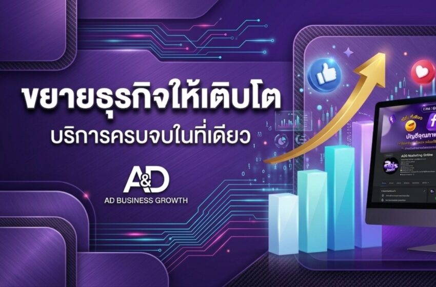  Ads.Face ชูบริการ Facebook Ads-เพจเขียว- LINE OA VIP  ตอบโจทย์ธุรกิจเร่งเครื่องการตลาดดิจิทัล