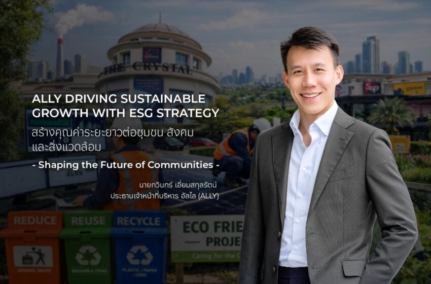  ALLY เดินหน้ากลยุทธ์ ESG เต็มสูบ ยกระดับกองทรัสต์สู่ความยั่งยืน มุ่งสู่ Net Zero สร้างความเชื่อมั่นนักลงทุน