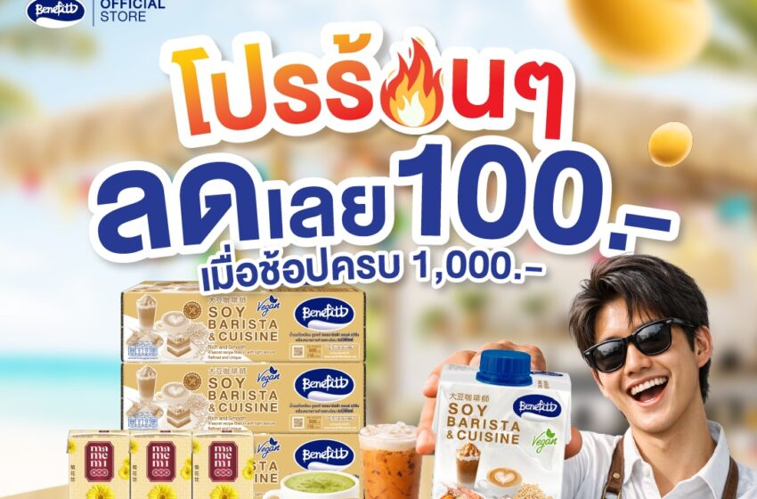  เบนิฟิตต์ ซอย บาริสต้า เสิร์ฟโปรร้อนทะลุซัมเมอร์  ลด 100 แถมเก๊กฮวยมามีมี่ ช้อปเพลินทั้งเดือนเมษา