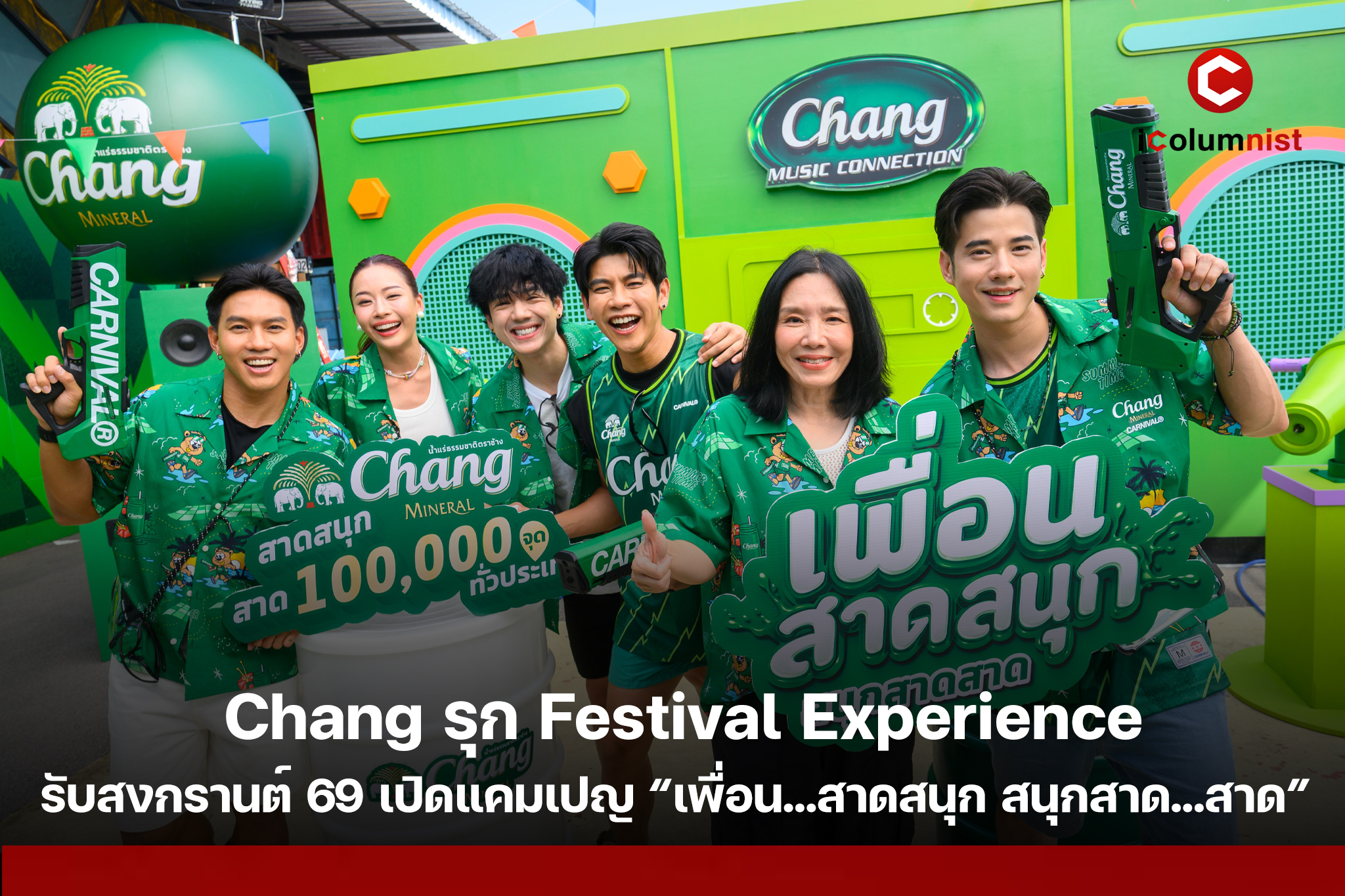  น้ำแร่ธรรมชาติตราช้าง รุก Festival Experience รับสงกรานต์ 2569 เปิดแคมเปญ “เพื่อน…สาดสนุก สนุกสาด…สาด” ดันเอนเกจเมนต์ทั่วไทย
