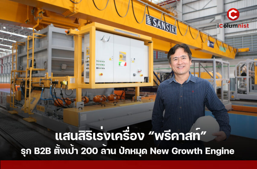 แสนสิริเร่งเครื่อง “พรีคาสท์” รุก B2B ตั้งเป้า 200 ล้าน ปักหมุด New Growth Engine รับตลาดก่อสร้าง 1.41 ล้านล้าน