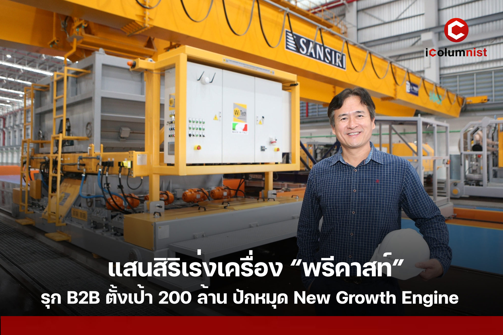  แสนสิริเร่งเครื่อง “พรีคาสท์” รุก B2B ตั้งเป้า 200 ล้าน ปักหมุด New Growth Engine รับตลาดก่อสร้าง 1.41 ล้านล้าน