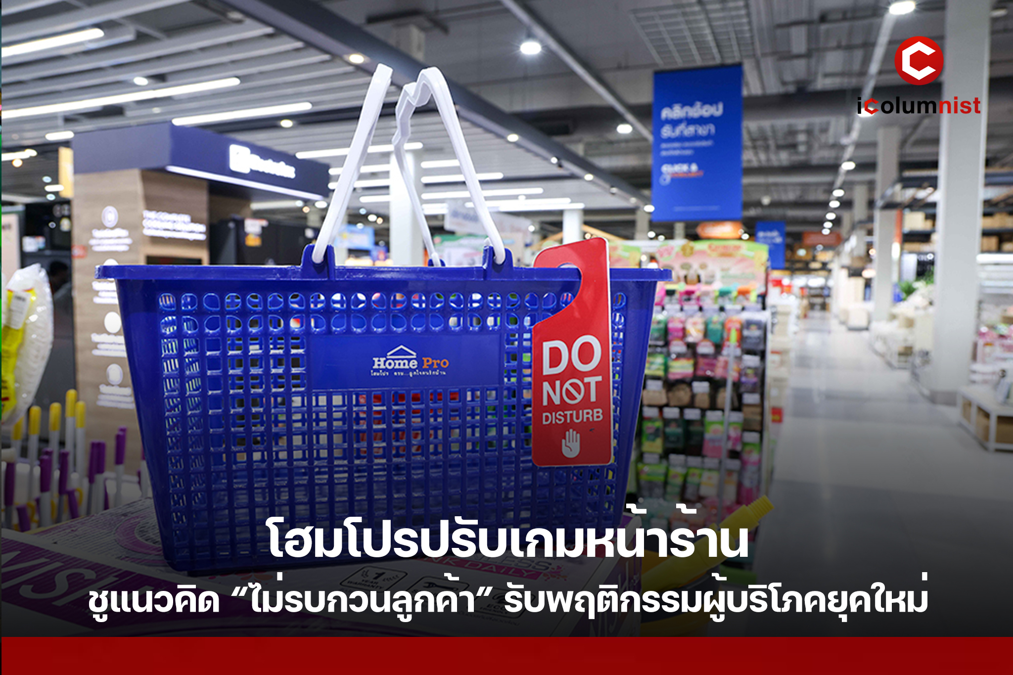  โฮมโปรปรับเกมหน้าร้าน ชูแนวคิด “ไม่รบกวนลูกค้า” รับพฤติกรรมผู้บริโภคยุคใหม่
