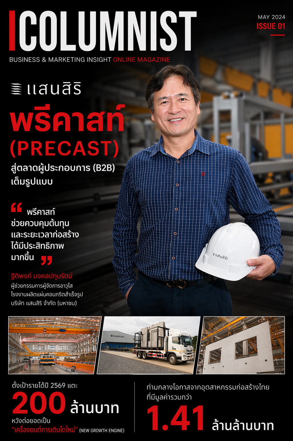 แสนสิริเร่งเครื่อง “พรีคาสท์” รุก B2B ตั้งเป้า 200 ล้าน ปักหมุด New Growth Engine รับตลาดก่อสร้าง 1.41 ล้านล้าน