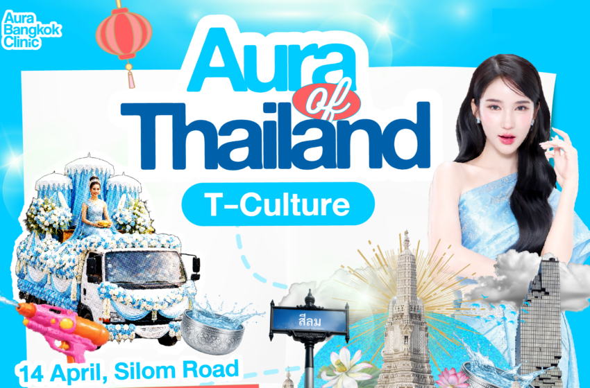  Aura Wellness จับมือ ททท. ปั้นบิ๊กโปรเจกต์สงกรานต์ 2569  ดัน “Aura of Thailand” ยกระดับ Wellness สู่สายตา Global ผ่าน 3 อีเวนต์ใหญ่