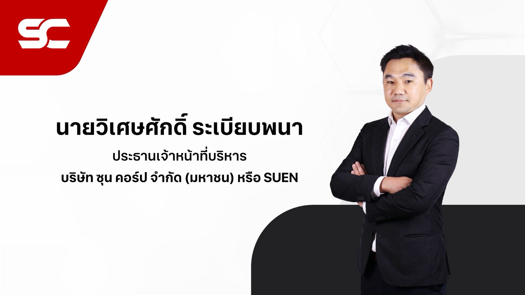  ซุน คอร์ป “SUEN” ยื่นไฟลิ่ง IPO 196.24 ล้านหุ้น เตรียมเข้า SET ระดมทุนขยายธุรกิจวัสดุก่อสร้าง-คอนกรีต-เหมืองหิน