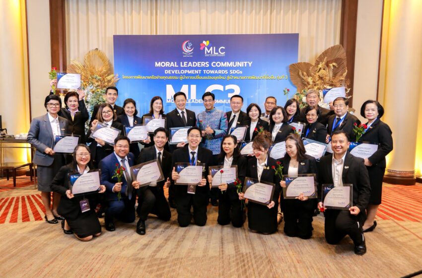  ศูนย์คุณธรรม โชว์ผลสำเร็จ “MLC รุ่นที่ 3” ปั้นผู้นำคุณธรรม 31 องค์กร ขับเคลื่อนโครงการ แก้ Cyberbullying สู่การเปลี่ยนแปลงระดับสังคม