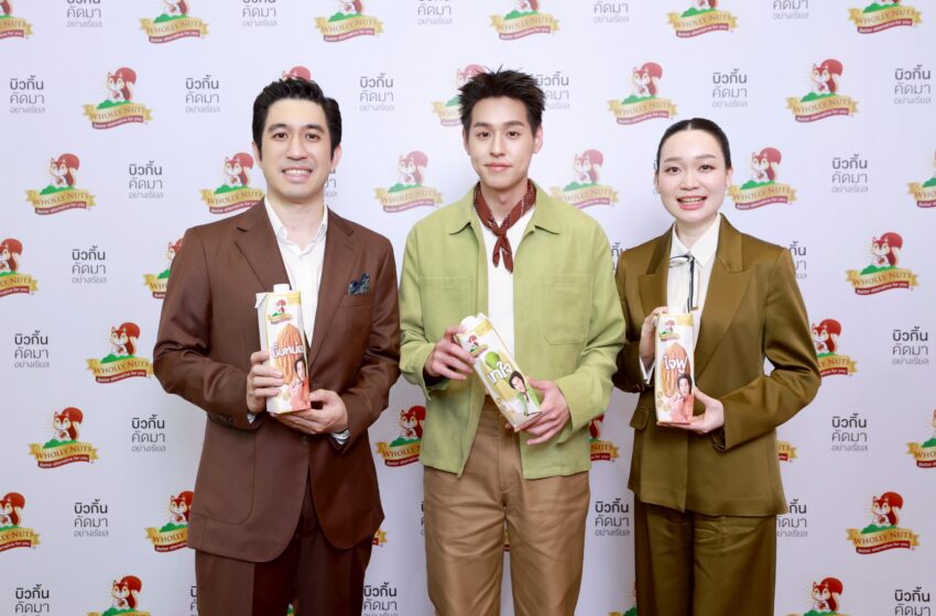  ซิมเพิ้ล ฟู้ดส์ โตแรง ครองแชมป์นมทางเลือกอันดับ 1ดึง “บิวกิ้น” นั่งพรีเซ็นเตอร์ โฮลี่ นัทส์® เดินเกมรุกครองใจคนรุ่นใหม่