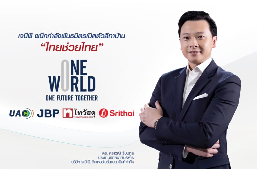  JBP ผนึกกำลังพันธมิตร One World One Future Together เปิดตัวสีทาบ้าน “ไทยช่วยไทย” ชูวัตถุดิบในประเทศ 95% ตรึงราคา ช่วยผู้บริโภค หนุนเศรษฐกิจไทยอย่างยั่งยืน