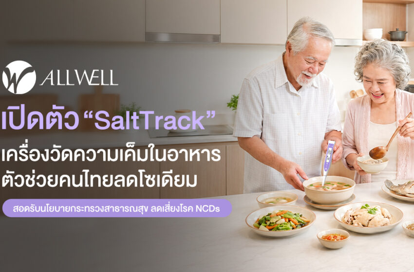  ALLWELL เปิดตัว “SaltTrack” เครื่องวัดความเค็มในอาหาร ตัวช่วยคนไทยลดโซเดียม สอดรับนโยบายกระทรวงสาธารณสุข ลดเสี่ยงโรค NCDs