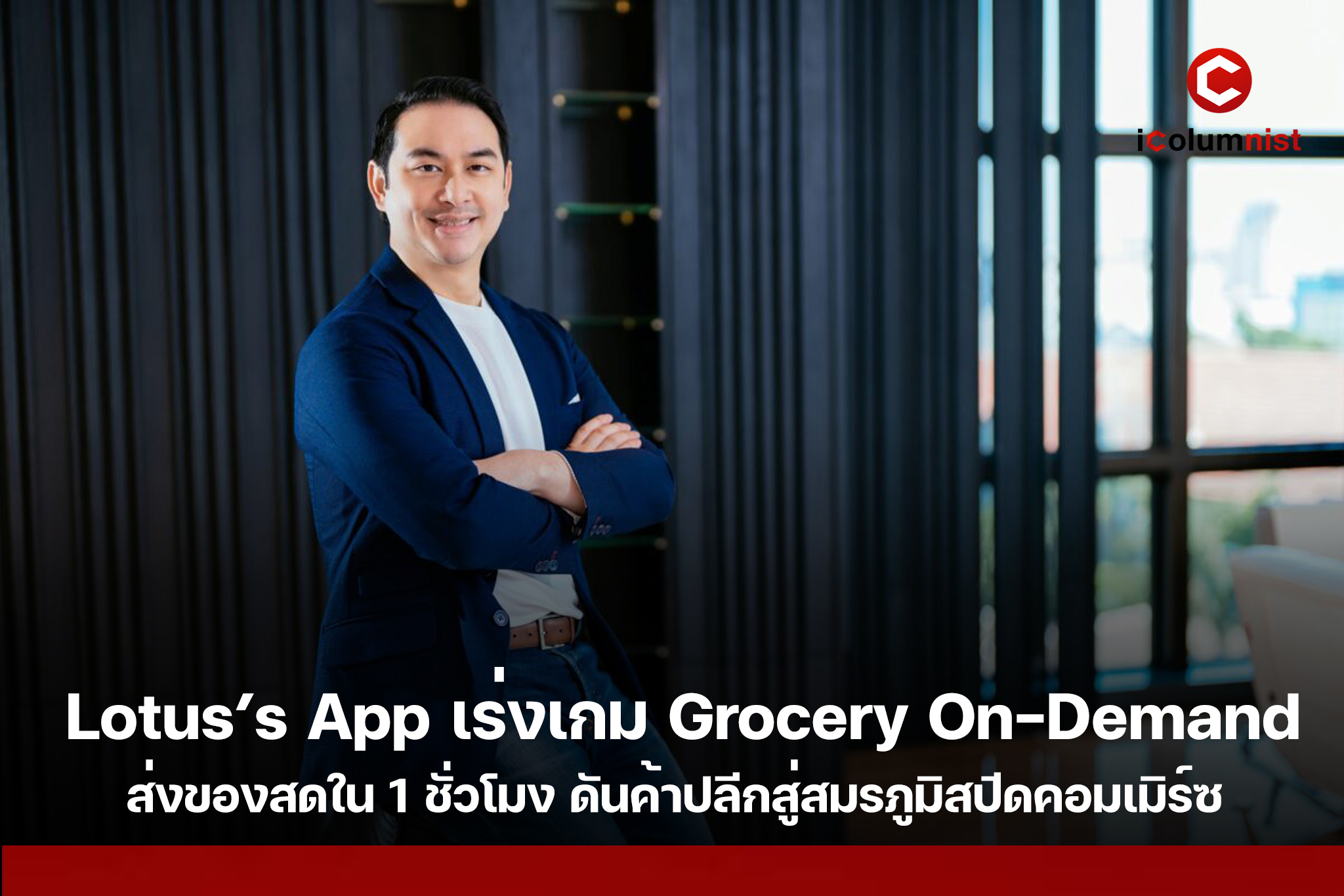 Lotus’s App เร่งเกม Grocery On-Demand ส่งของสดใน 1 ชั่วโมง ดันค้าปลีกสู่สมรภูมิสปีดคอมเมิร์ซ