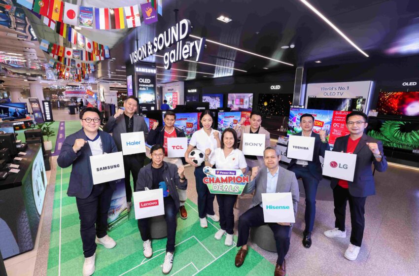  เพาเวอร์บาย ปลุกตลาดทีวีไทยรับบอลโลก 2026 ดันแคมเปญ “Champion Deals”   รุกเกม Moment Marketing เร่งดีมานด์จอใหญ่–พรีเมียมทีวี