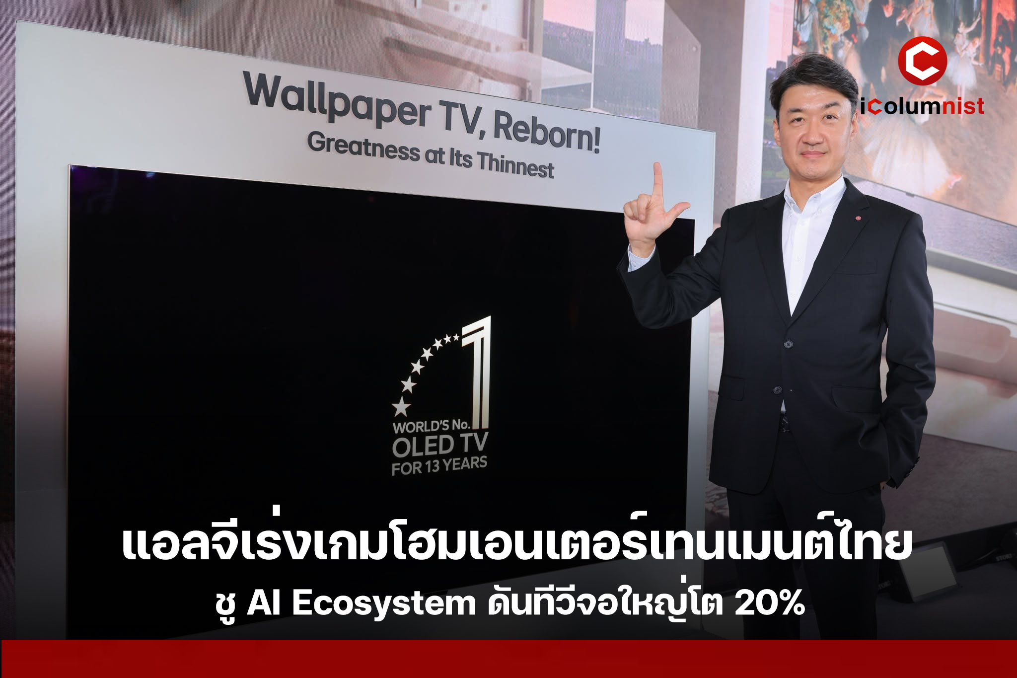  แอลจีเร่งเกมโฮมเอนเตอร์เทนเมนต์ไทย ชู AI Ecosystem ดันทีวีจอใหญ่โต 20%