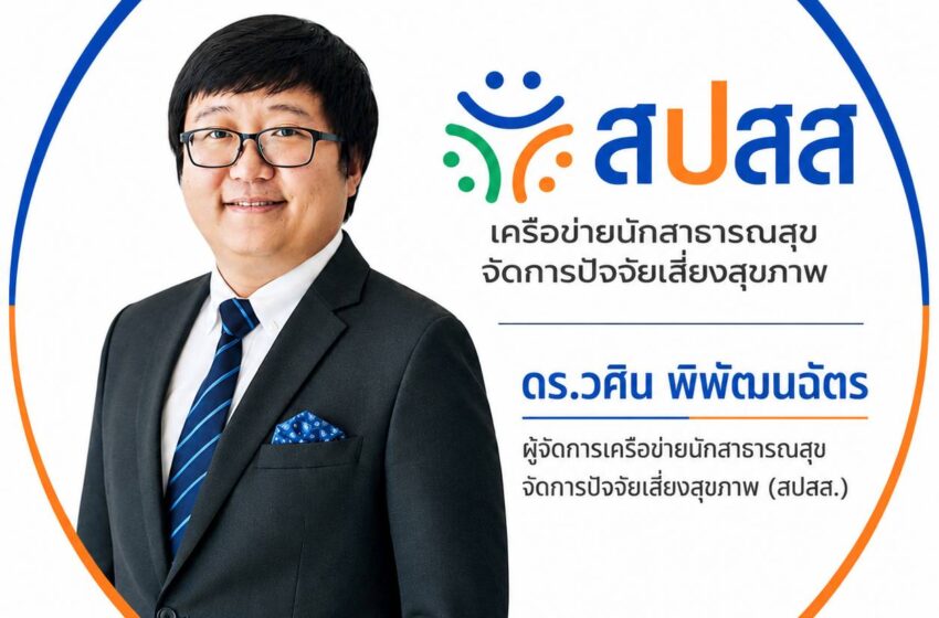  สปสส. หน่วยวิชาการเครือข่ายนักสาธารณสุขจัดการปัจจัยเสี่ยงสุขภาพ มุ่งพัฒนาศักยภาพผู้ประกอบวิชาชีพสาธารณสุขให้เท่าทันต่อบริบทการควบคุมยาสูบและบุหรี่ไฟฟ้าในบริบทดิจิทัล