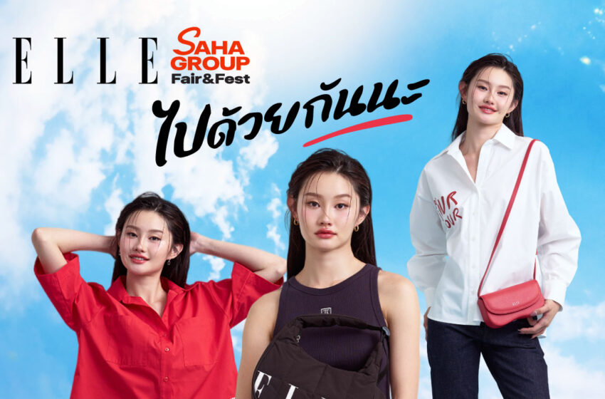  ELLE ร่วมฉลอง 30 ปี สหกรุ๊ป แฟร์ & เฟส ชวนทุกคน “ไปด้วยกันนะ” ส่งต่อแฟชั่นสวย มีสไตล์ ใส่ใจโลก