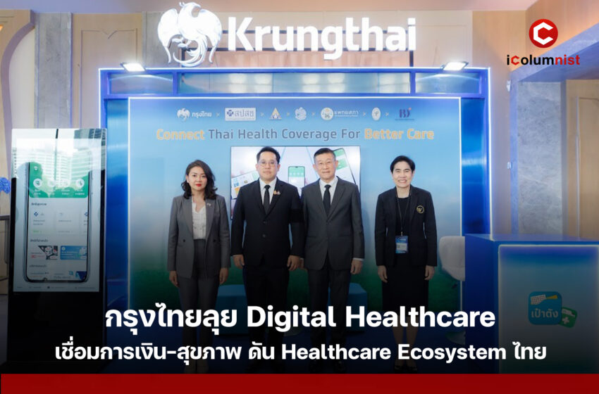 กรุงไทยร่วม SEA Health Summit 2026 ชู Digital Healthcare ผ่านกระเป๋าสุขภาพบนเป๋าตังและ MD e-Connect เชื่อมการเงินกับระบบสุขภาพไทย