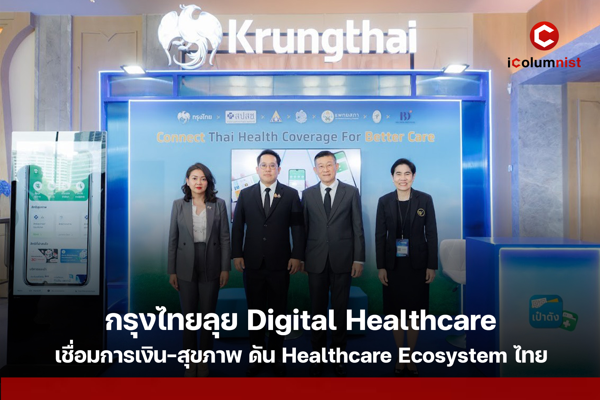 กรุงไทยร่วม SEA Health Summit 2026 ชู Digital Healthcare ผ่านกระเป๋าสุขภาพบนเป๋าตังและ MD e-Connect เชื่อมการเงินกับระบบสุขภาพไทย