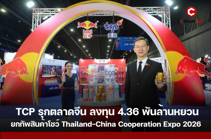 TCP เดินเกมรุกตลาดจีน โชว์ลงทุน 4.36 พันล้านหยวน ในเวที Thailand–China Cooperation Expo 2026