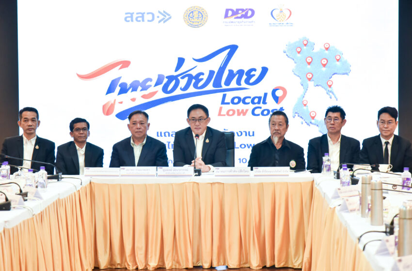  พาณิชย์เตรียมเปิด ‘ไทยช่วยไทย x Local Low Cost’ ทั่วประเทศ ผ่านร้านค้าส่งค้าปลีก 130 ร้าน 800 สาขา ลดราคาสินค้า สูงสุด 60% เริ่ม 1–15 ส.ค. 69