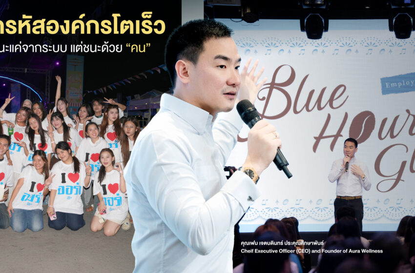 ถอดรหัสองค์กรโตเร็ว ที่ไม่ได้ชนะแค่จากระบบ แต่ชนะด้วย “คน”